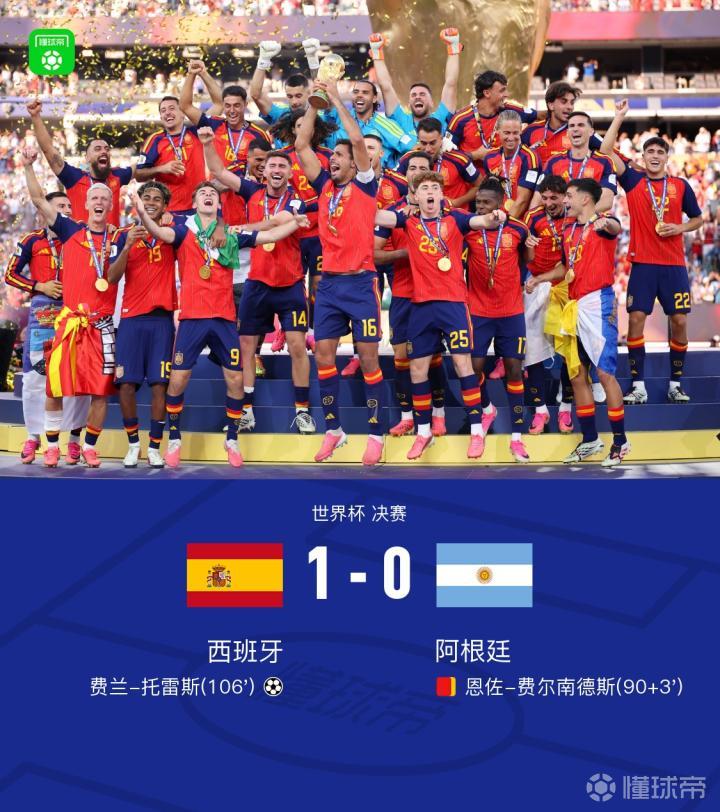 西班牙1-0阿根廷夺得第二个世界杯冠军,费兰绝杀恩佐红牌