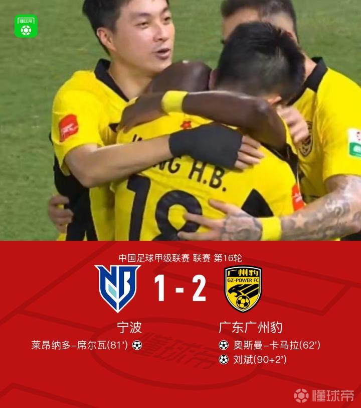 宁波1-2广州豹，刘斌补时绝杀，奥斯曼-卡马拉传射